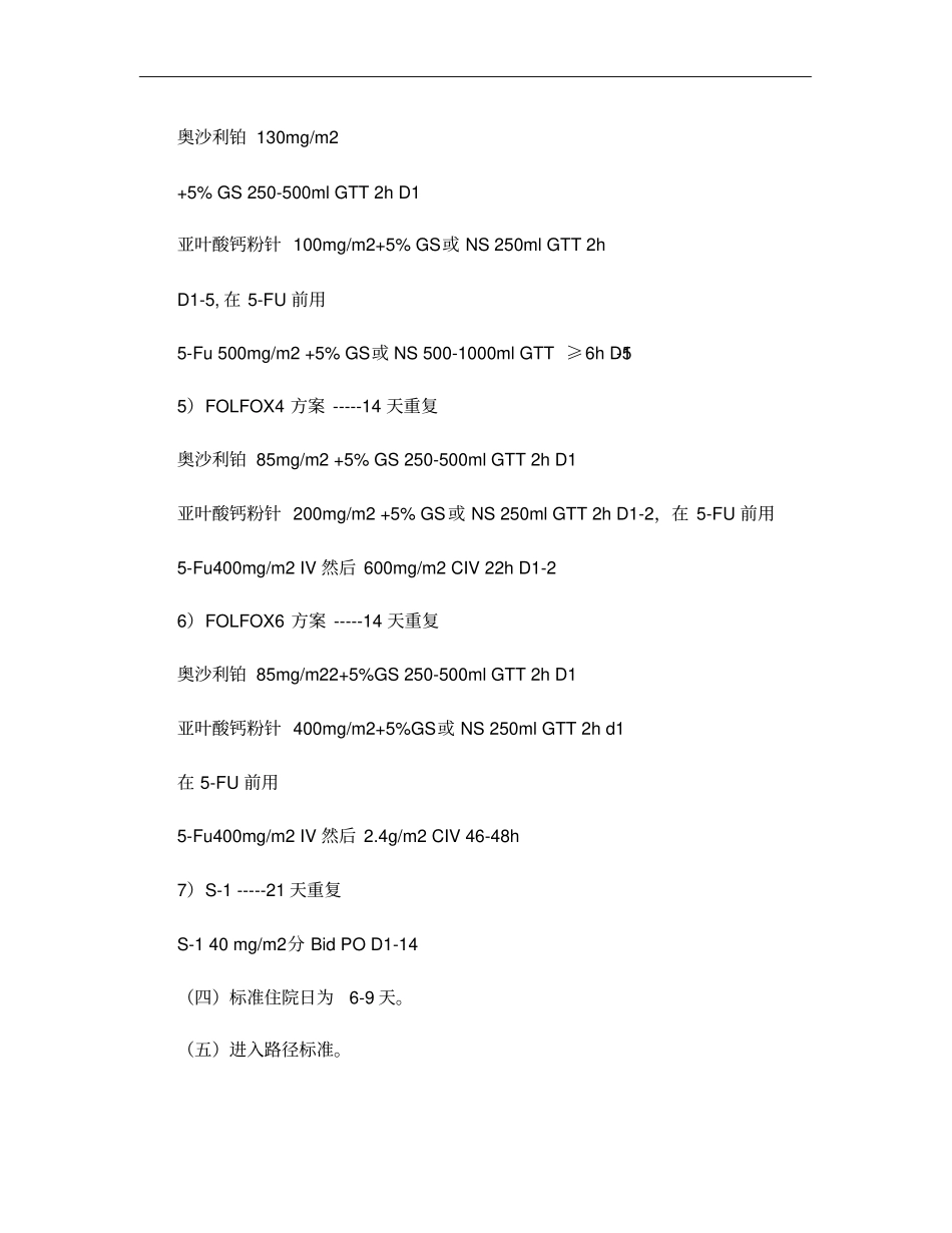 胃癌术后辅助化疗临床路径V_第3页