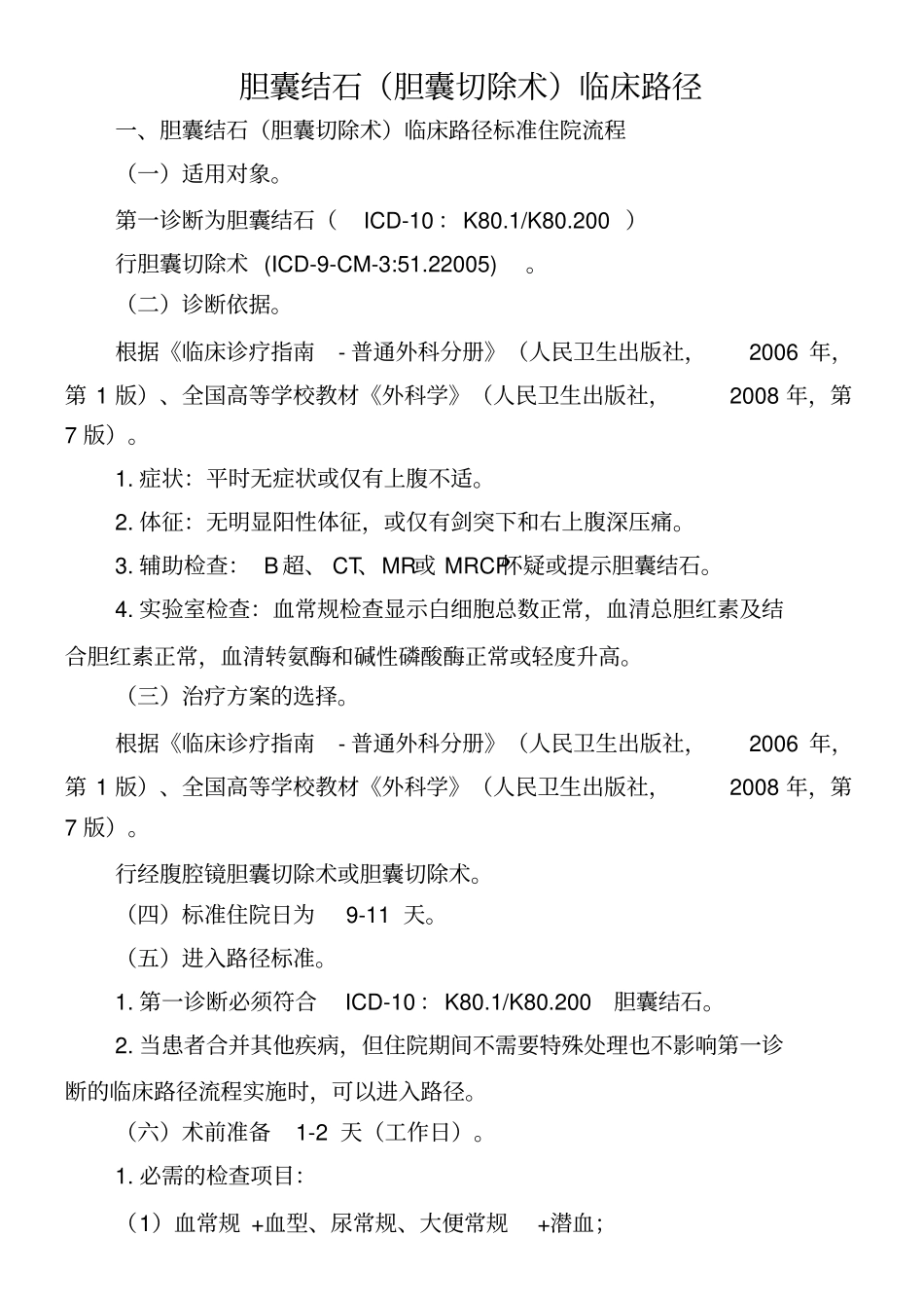 胆囊结石胆囊切除术临床路径_第1页