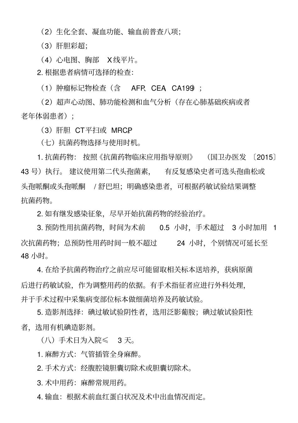 胆囊结石胆囊切除术临床路径_第2页