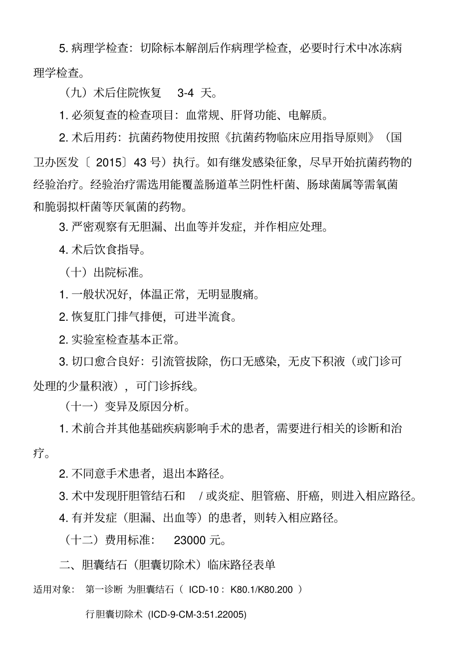 胆囊结石胆囊切除术临床路径_第3页