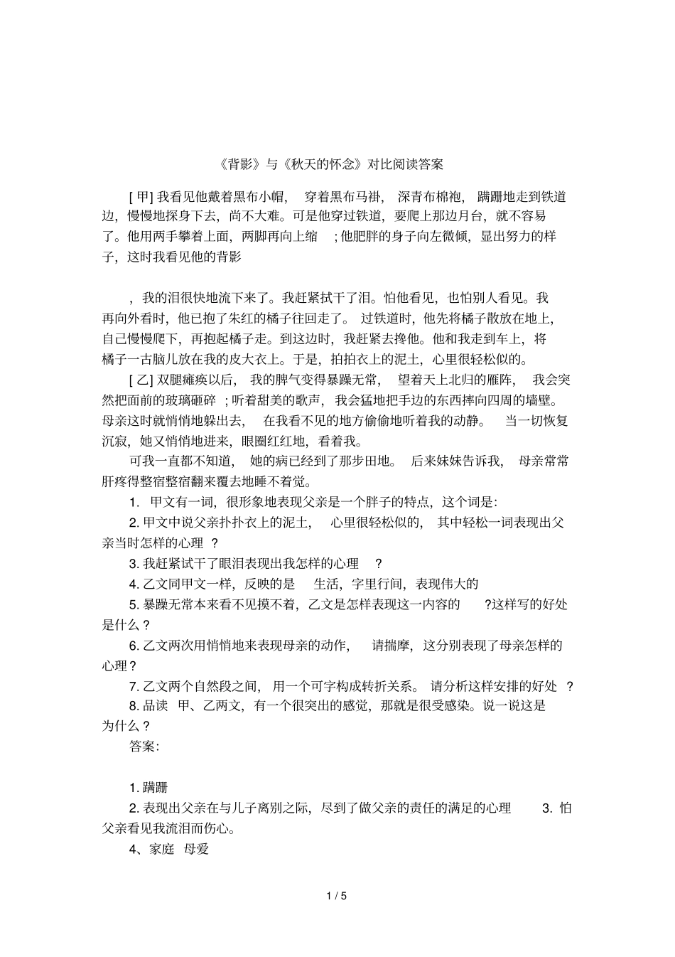 背影与秋天的怀念对比阅读答案_第1页