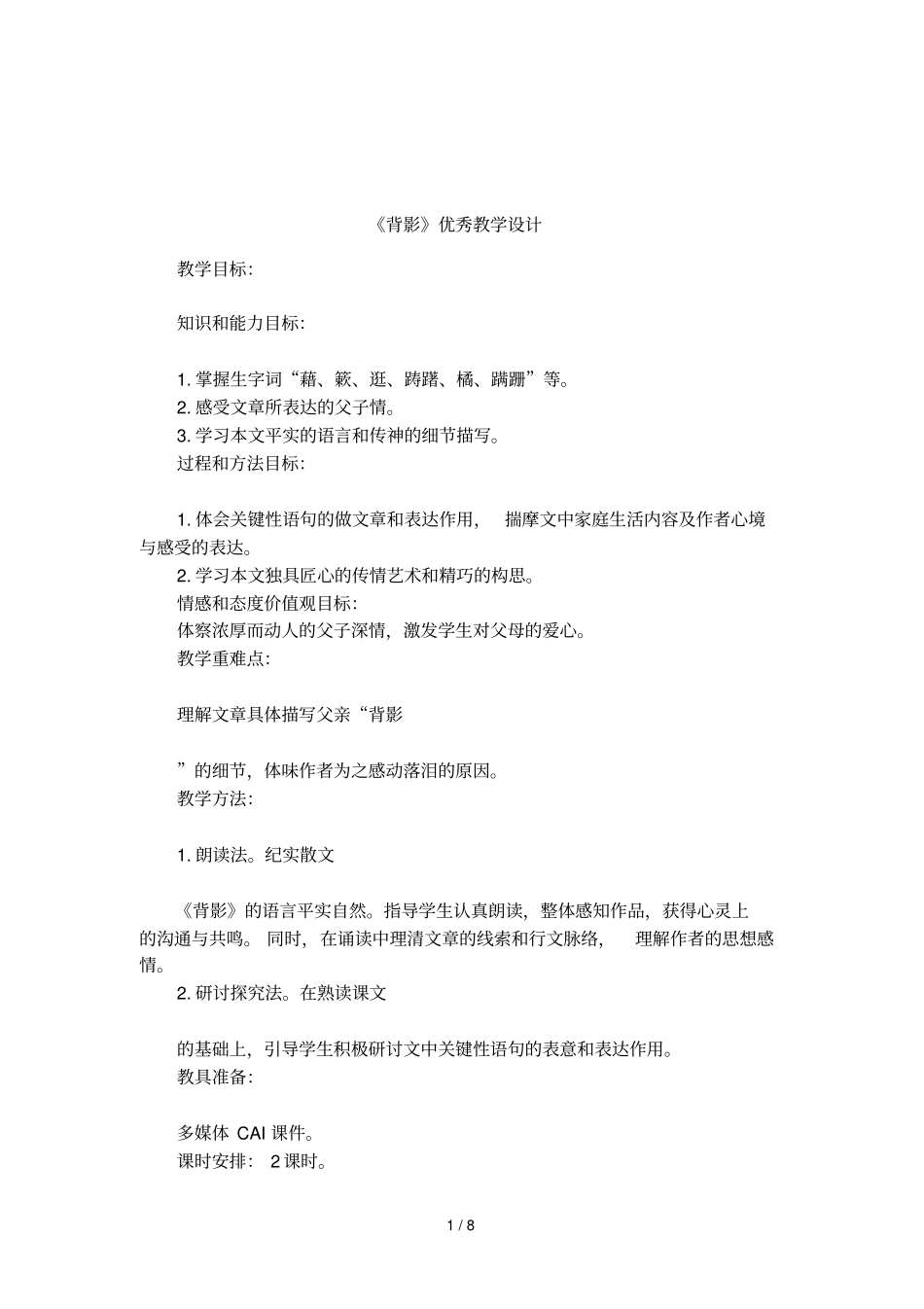 背影优秀教学设计_第1页