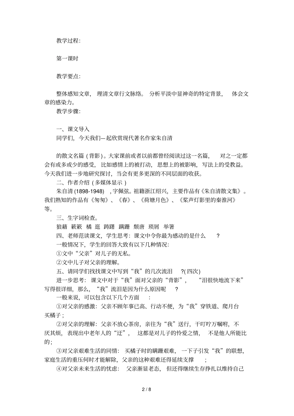 背影优秀教学设计_第2页