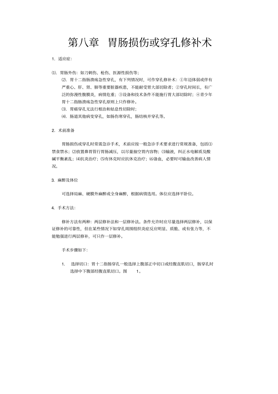 胃肠损伤或穿孔修补术_第1页