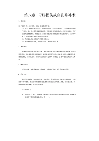 胃肠损伤或穿孔修补术