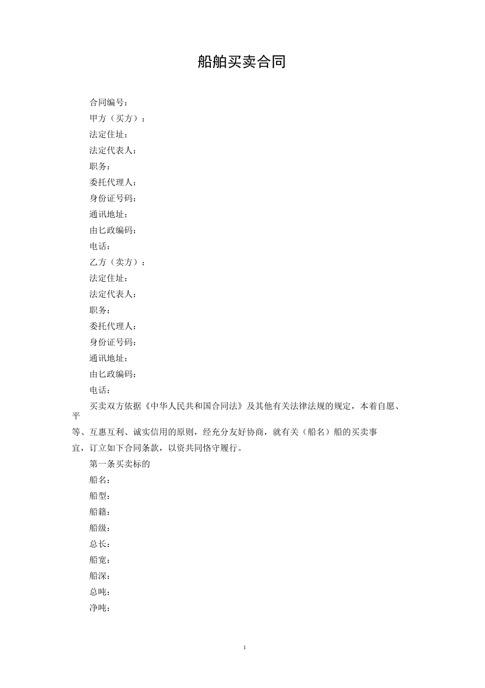 船舶买卖合同_第1页