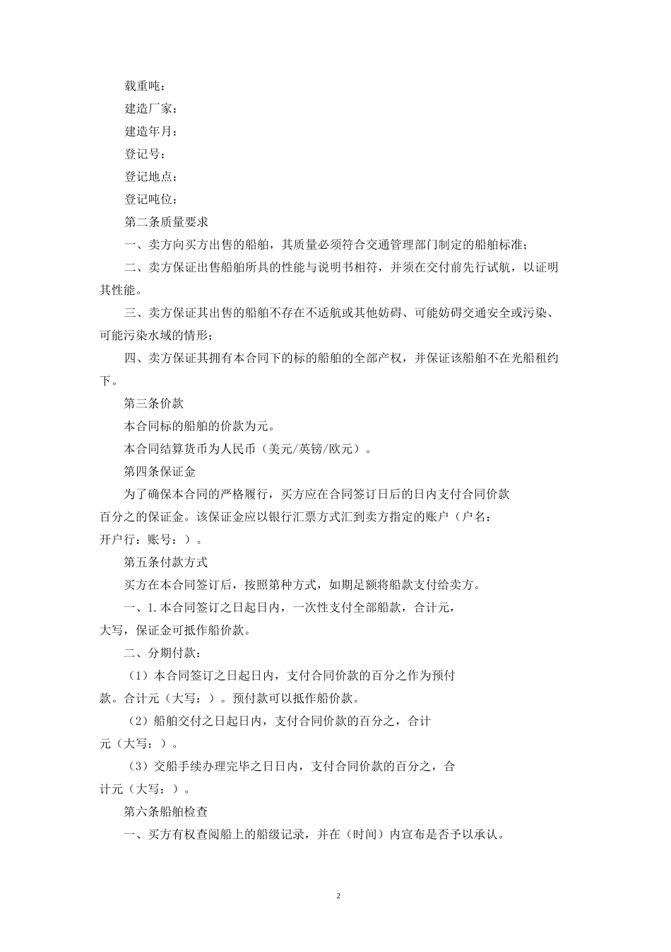 船舶买卖合同_第2页