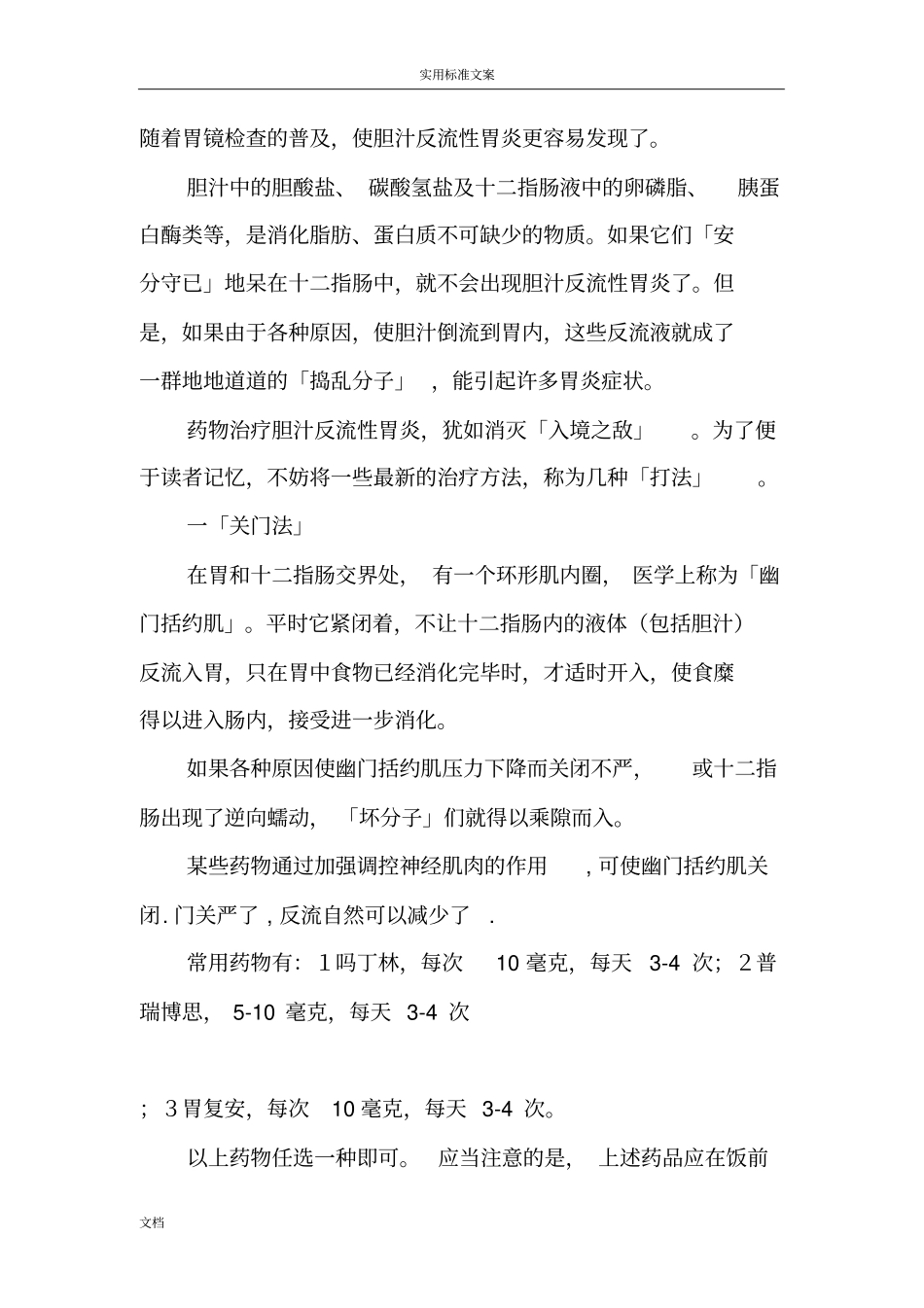 胆汁反流行性胃炎地最佳治疗方法最全最精_第1页
