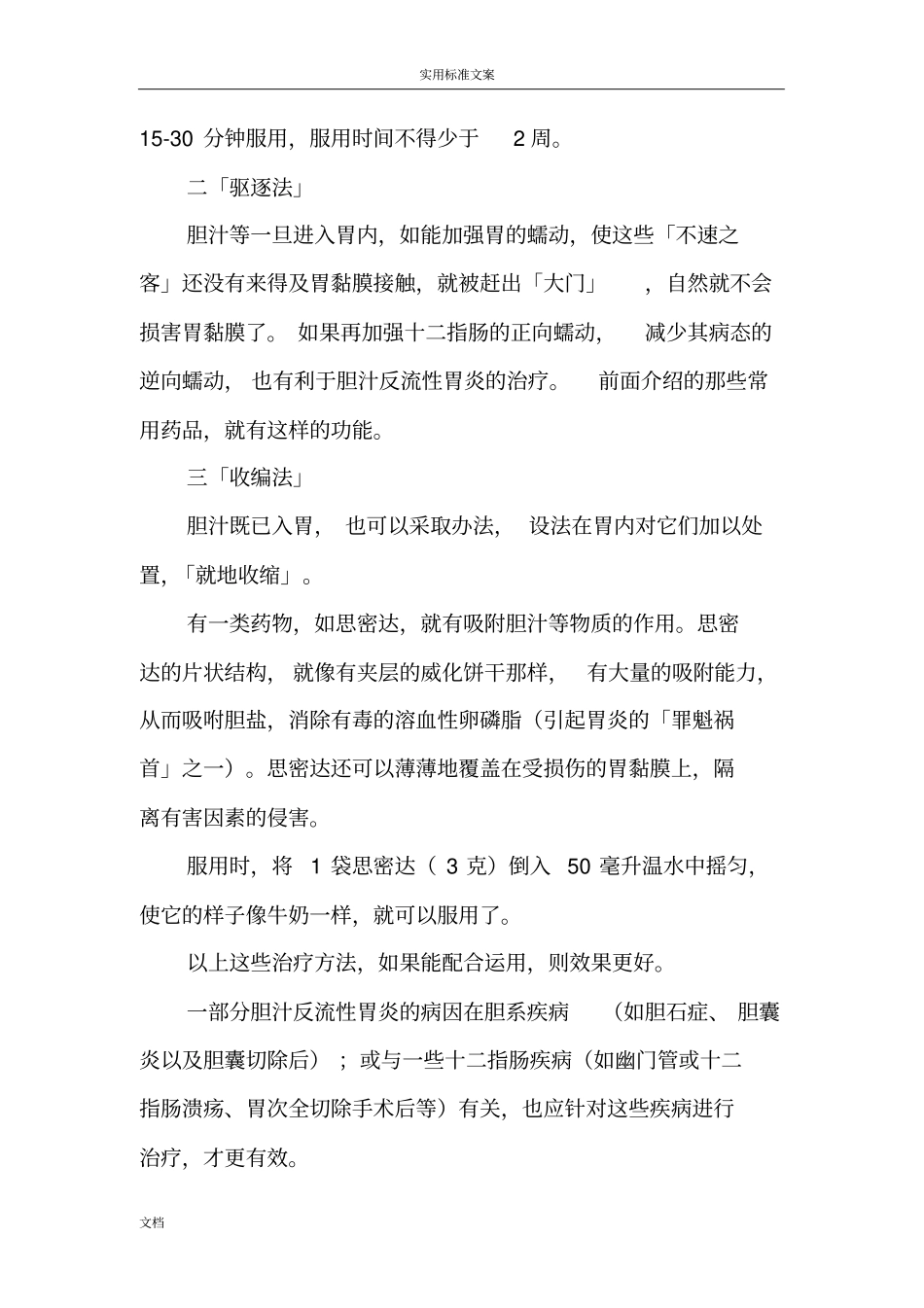 胆汁反流行性胃炎地最佳治疗方法最全最精_第2页