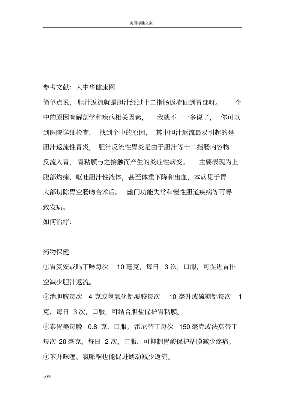胆汁反流行性胃炎地最佳治疗方法最全最精_第3页