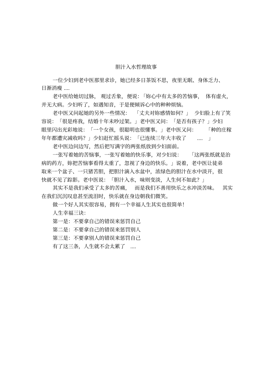 胆汁入水哲理故事_第1页