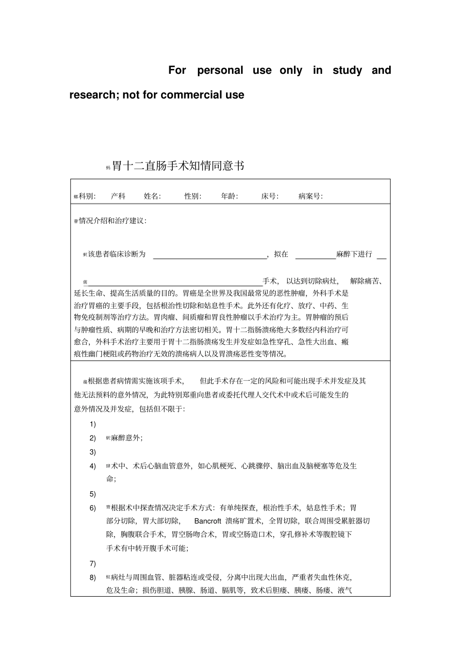 胃十二指肠手术知情同意书_第1页