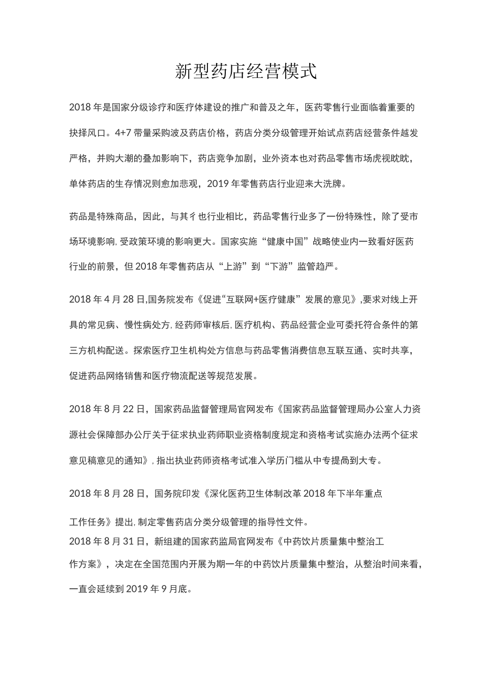 新型药店经营模式_第1页