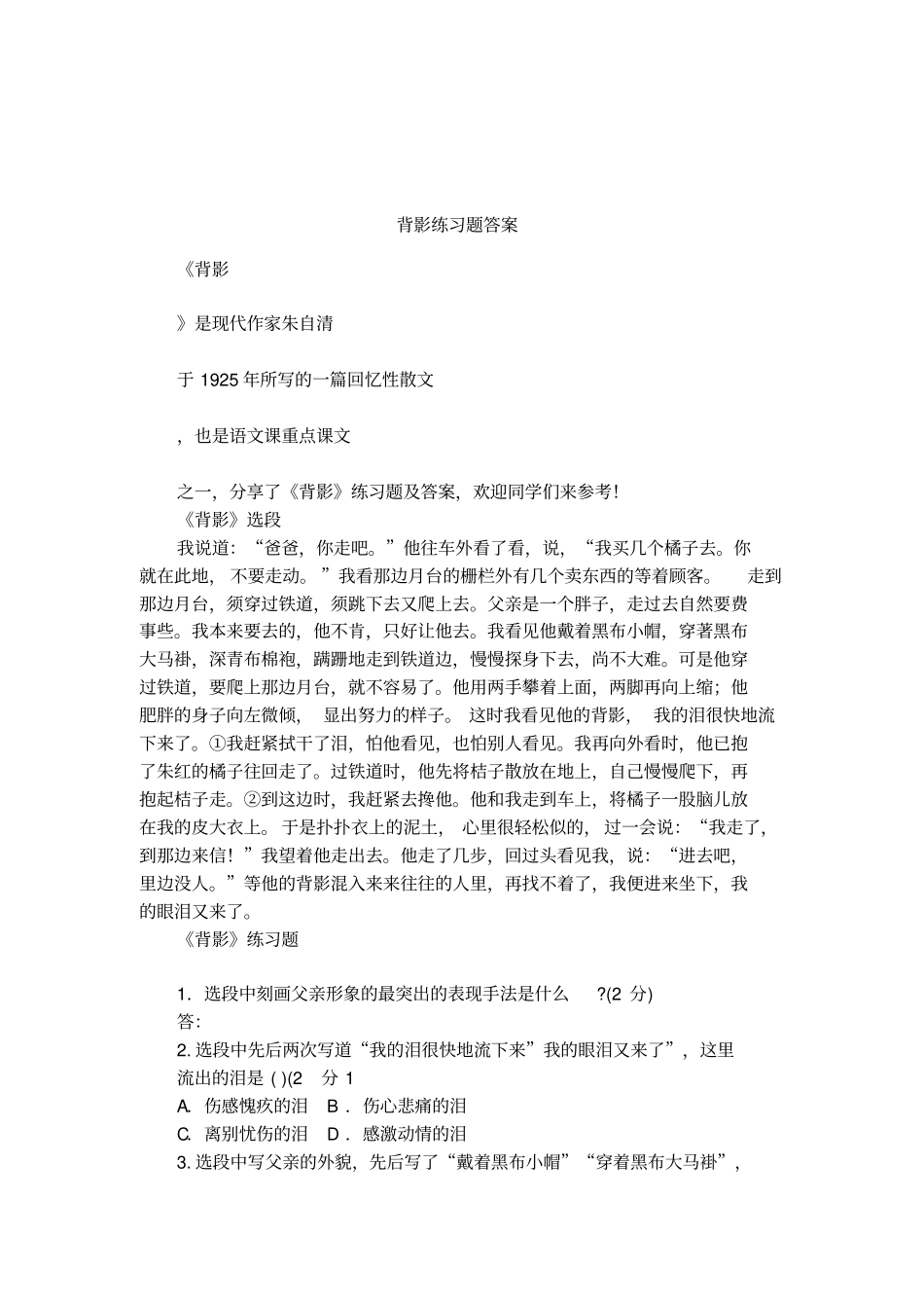 背影练习题答案_第1页