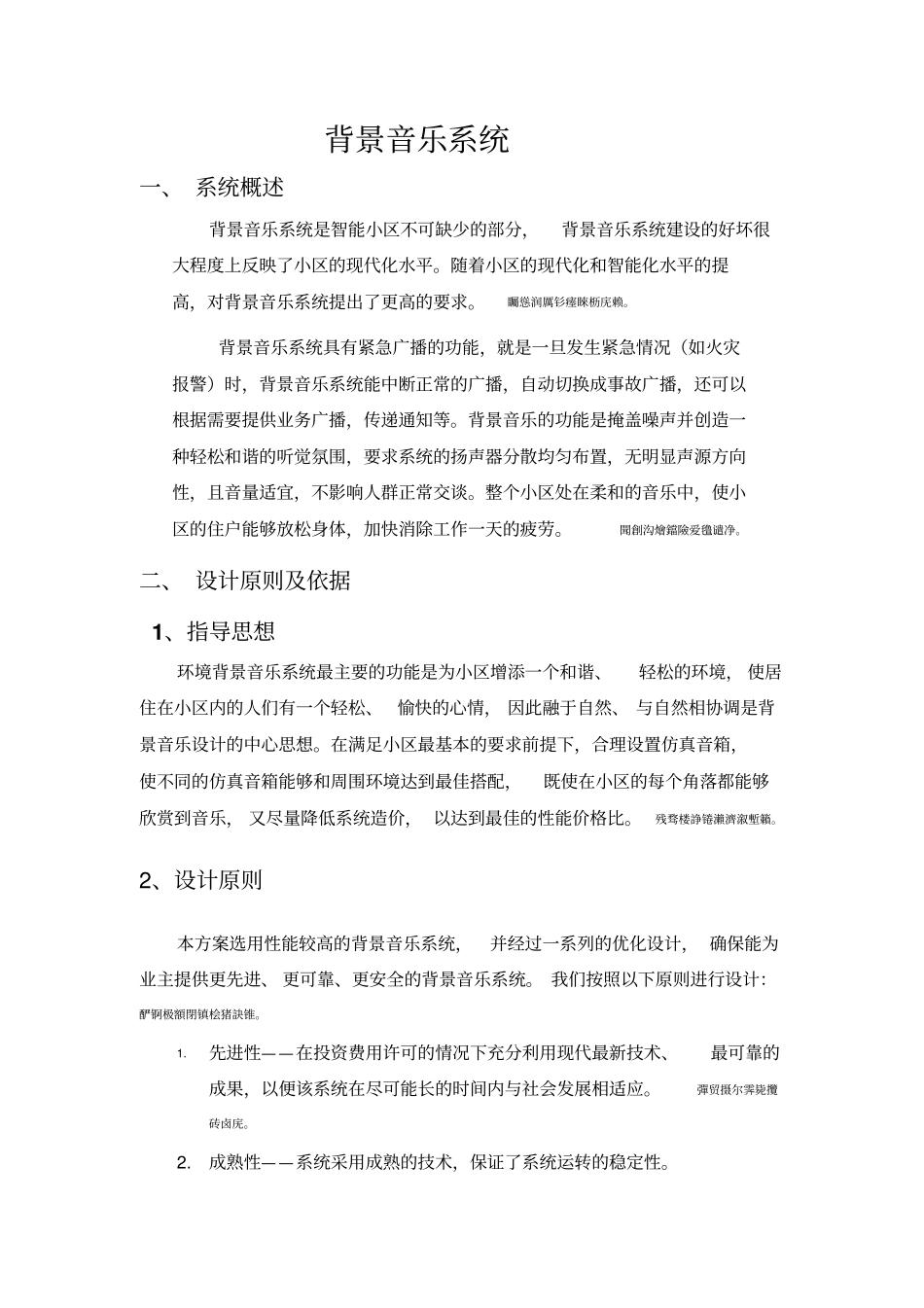 背景音乐系统安装与供电注意事项_第1页