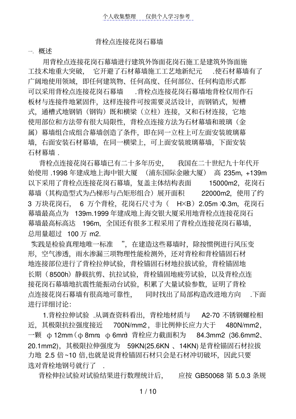 背栓点连接花岗石幕墙_第1页