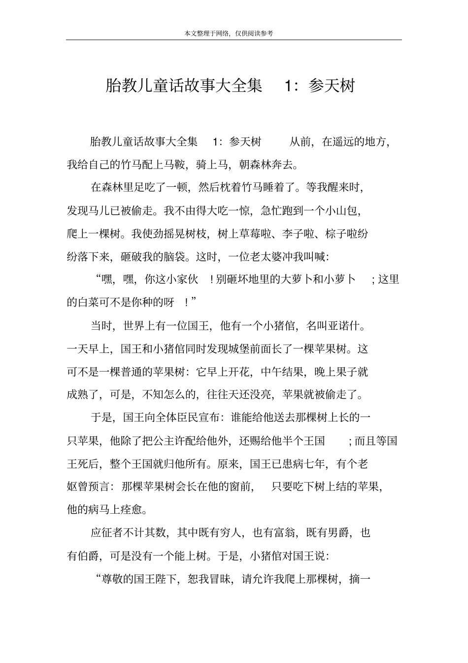胎教儿童话故事大全集1：参天树_第1页