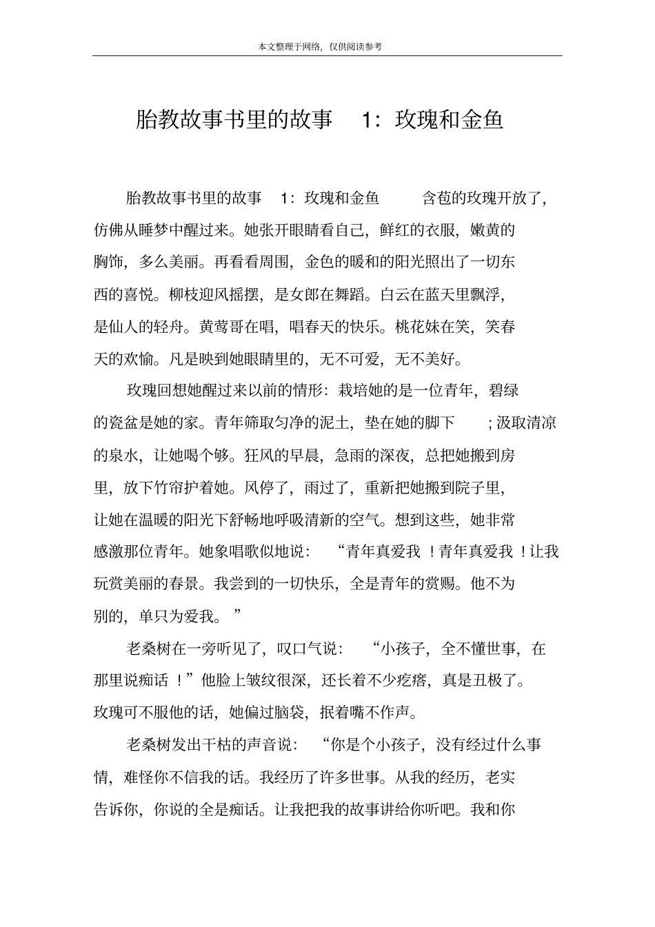 胎教故事书里的故事1：玫瑰和金鱼_第1页