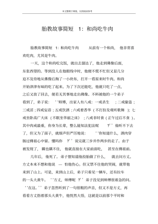 胎教故事简短1：和尚吃牛肉