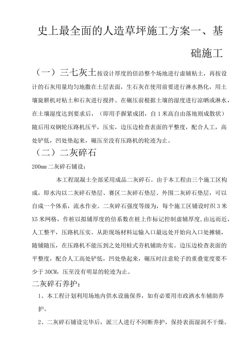 史上最全面的人造草坪施工方案_第1页