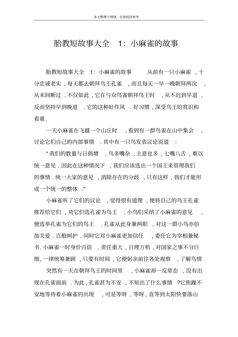 胎教短故事大全1：小麻雀的故事_第1页