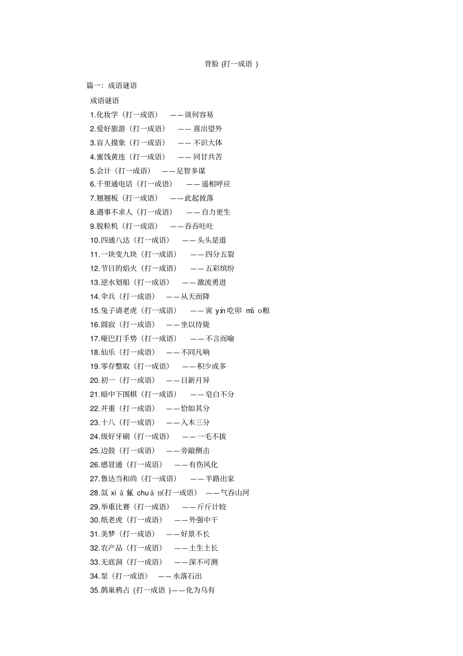 背脸打一成语_第1页