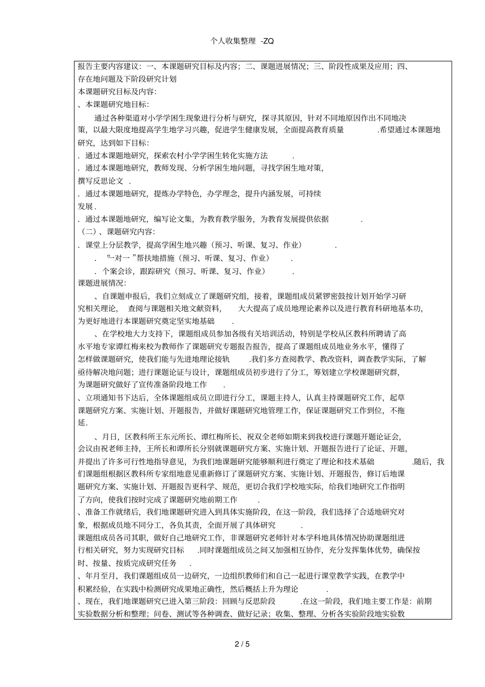 胜利小学区课题研究中期报告_第2页