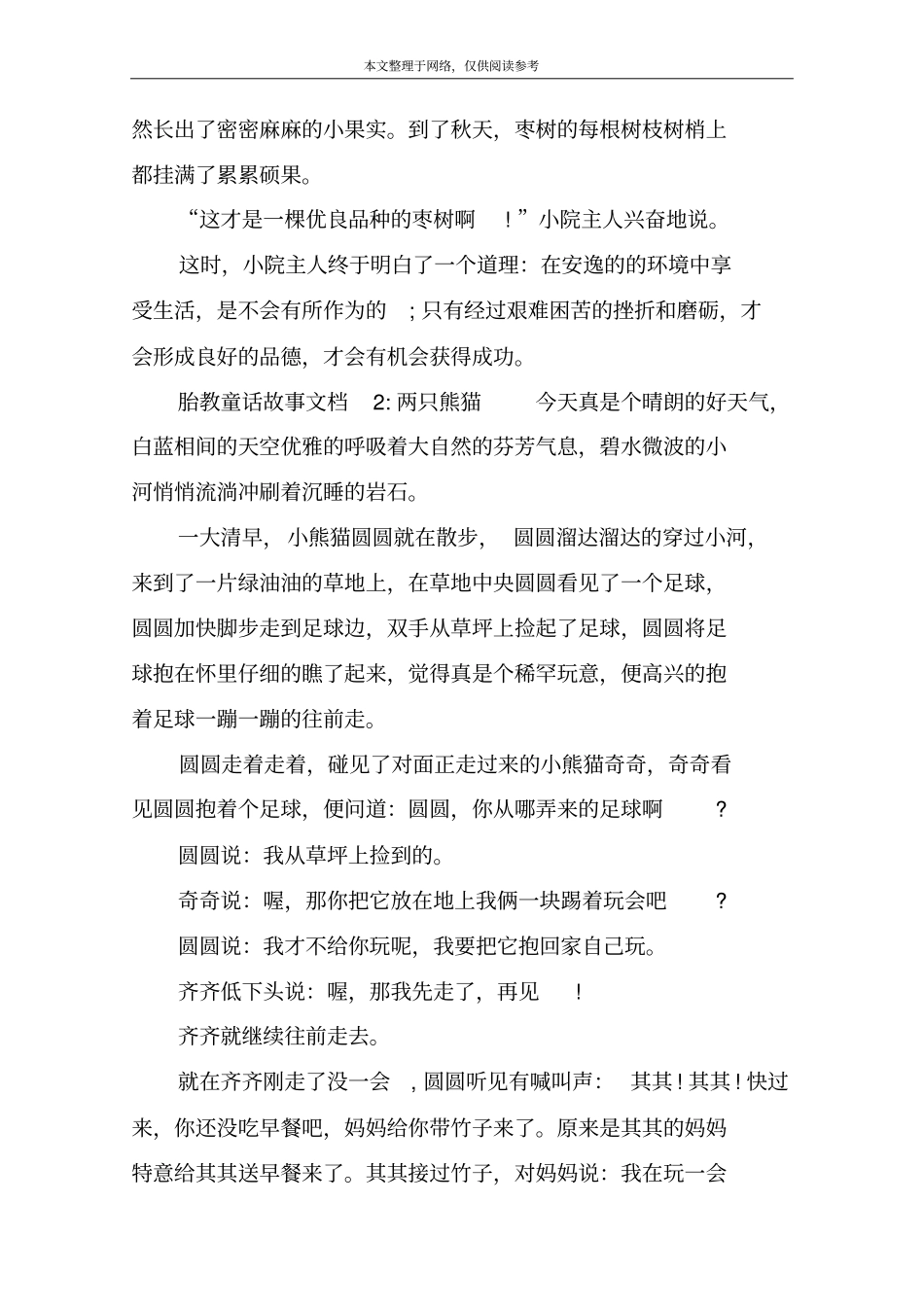 胎教童话故事文档1：枣树的伤疤_第2页