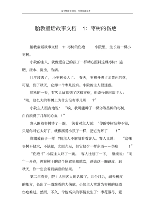 胎教童话故事文档1：枣树的伤疤