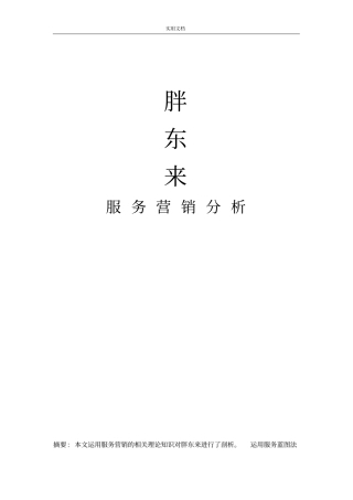 胖东来服务营销分析报告1