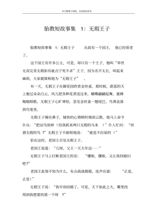 胎教短故事集1：无瑕王子