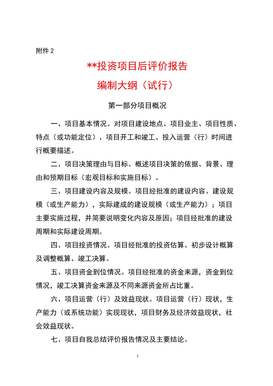 最新投资项目后评价报告_第1页