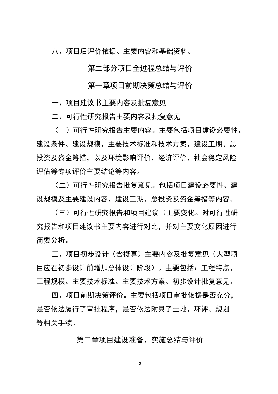 最新投资项目后评价报告_第2页