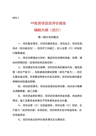 最新投资项目后评价报告