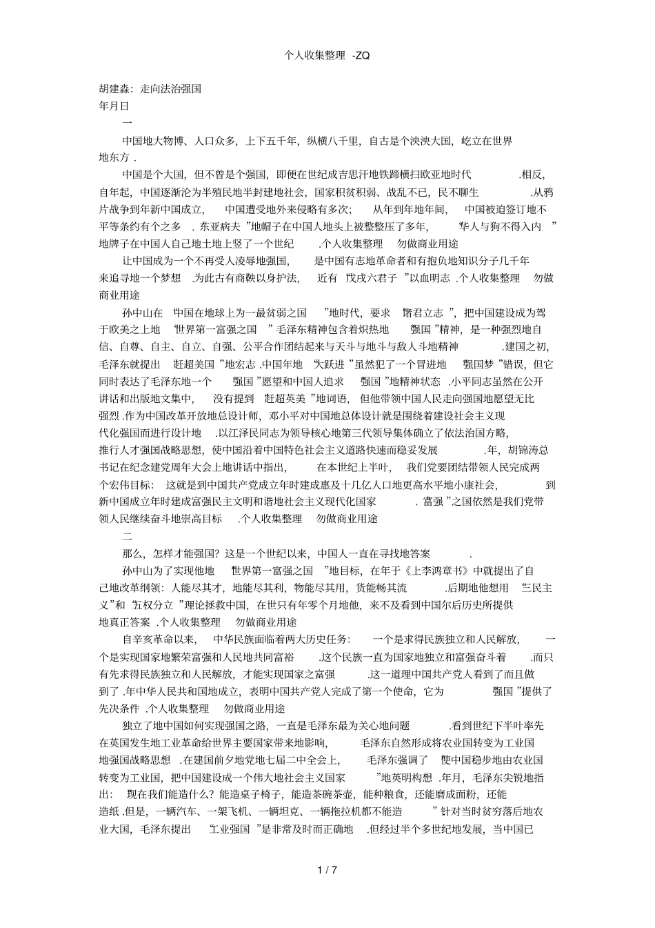 胡建淼：走向法治强国_第1页