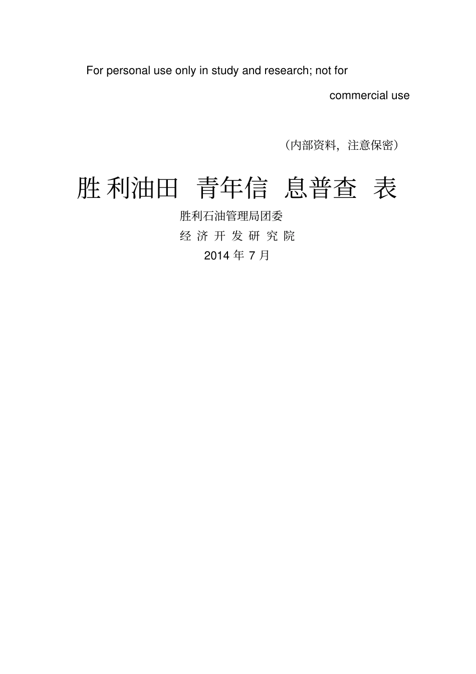 胜利油田青年信息普查表_第1页