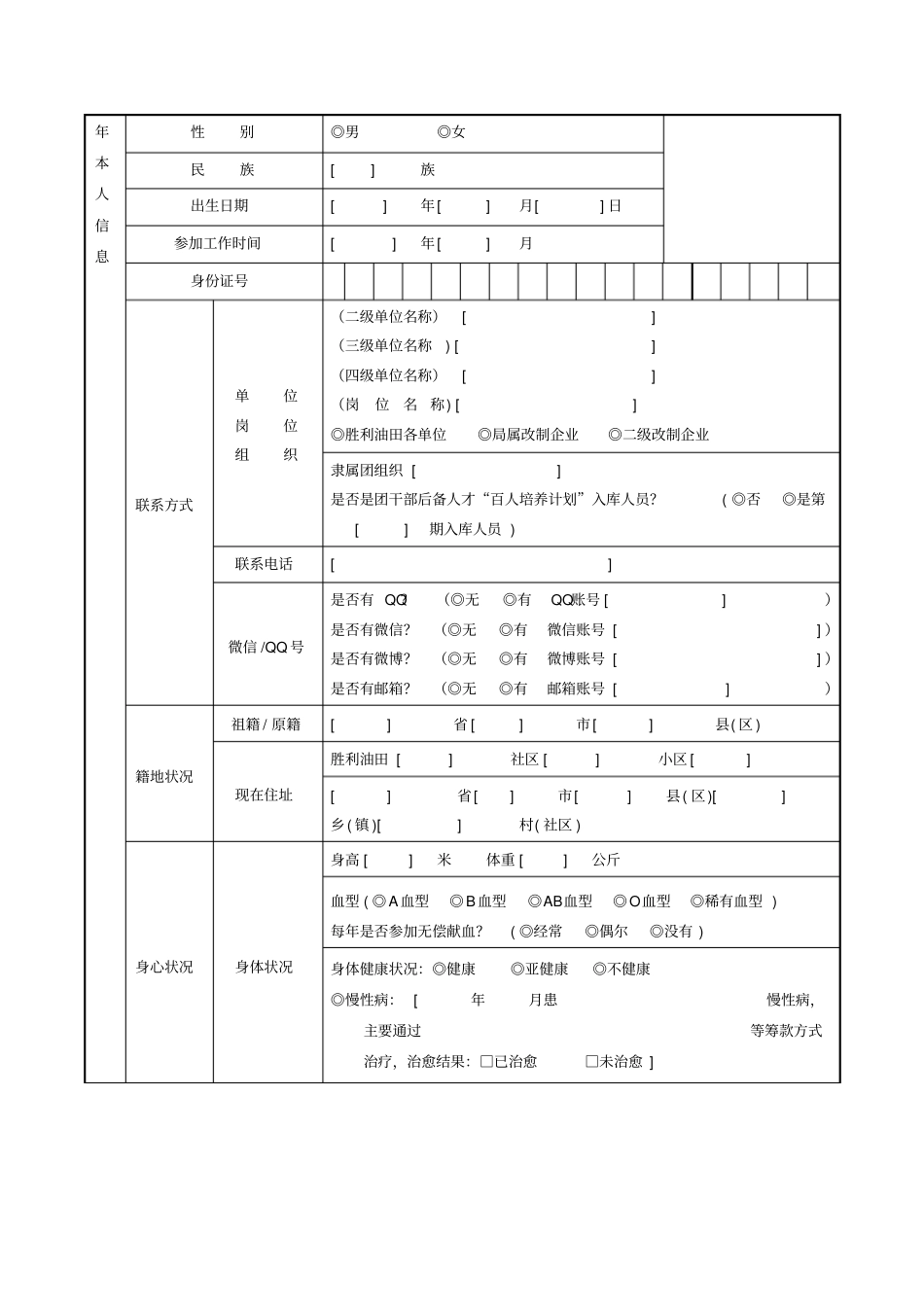 胜利油田青年信息普查表_第3页