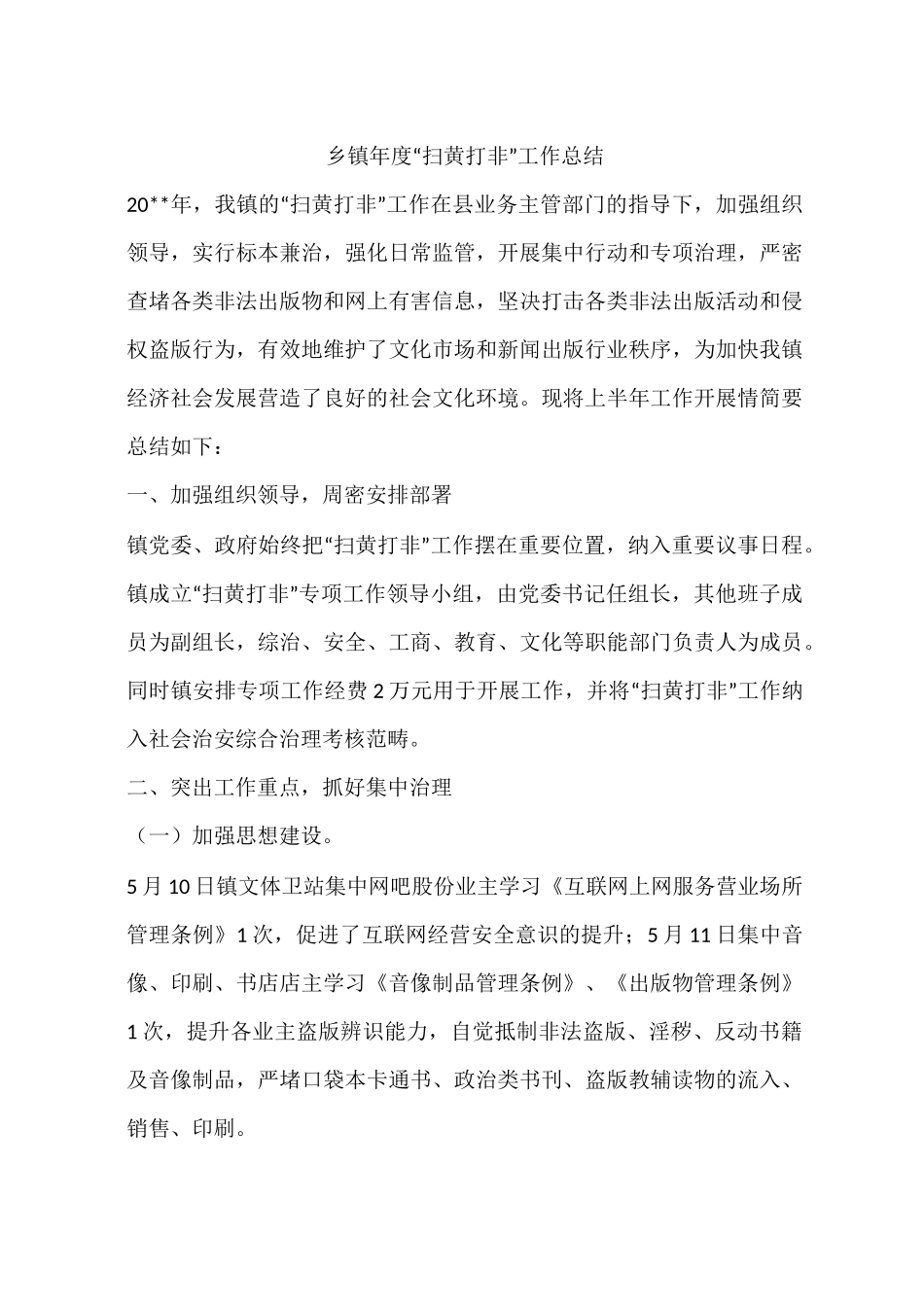 乡镇年度“扫黄打非”工作总结_第1页