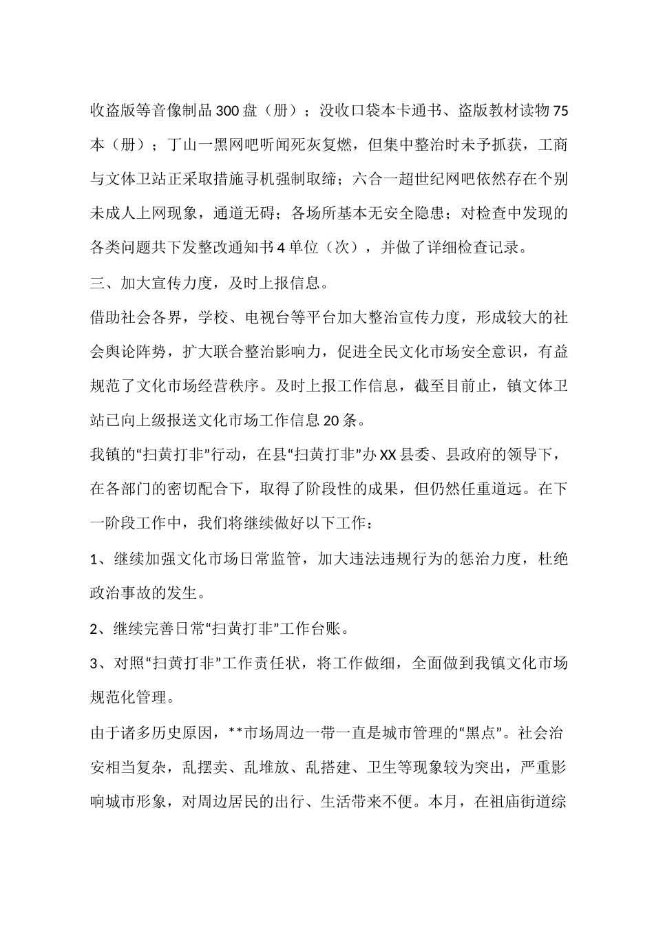 乡镇年度“扫黄打非”工作总结_第3页