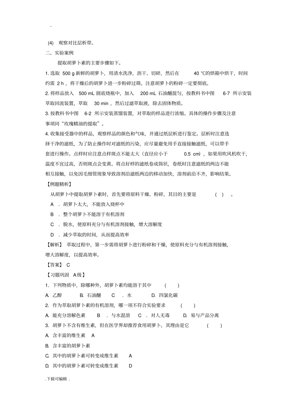 胡萝卜素的提取学案附答案_第2页
