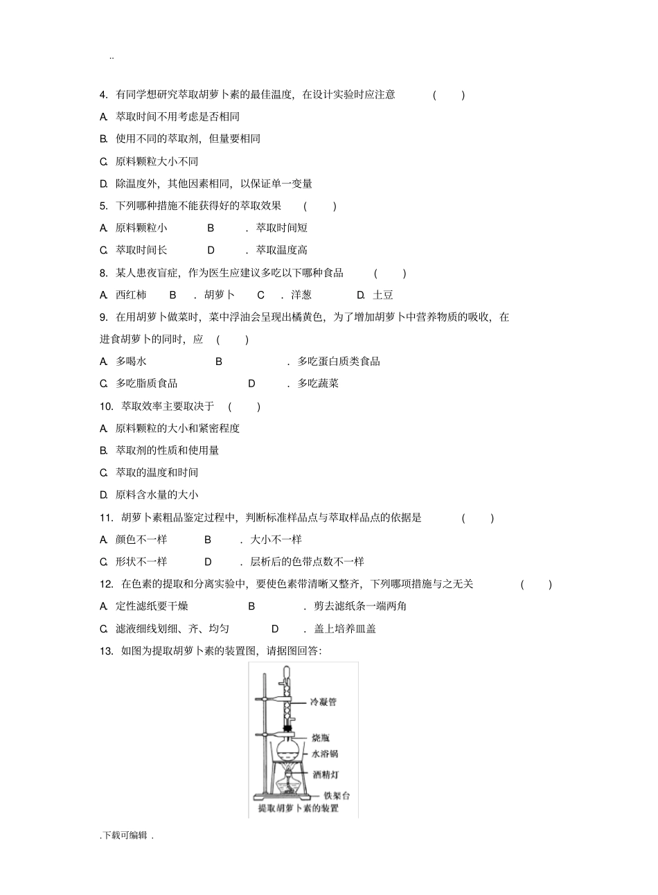 胡萝卜素的提取学案附答案_第3页