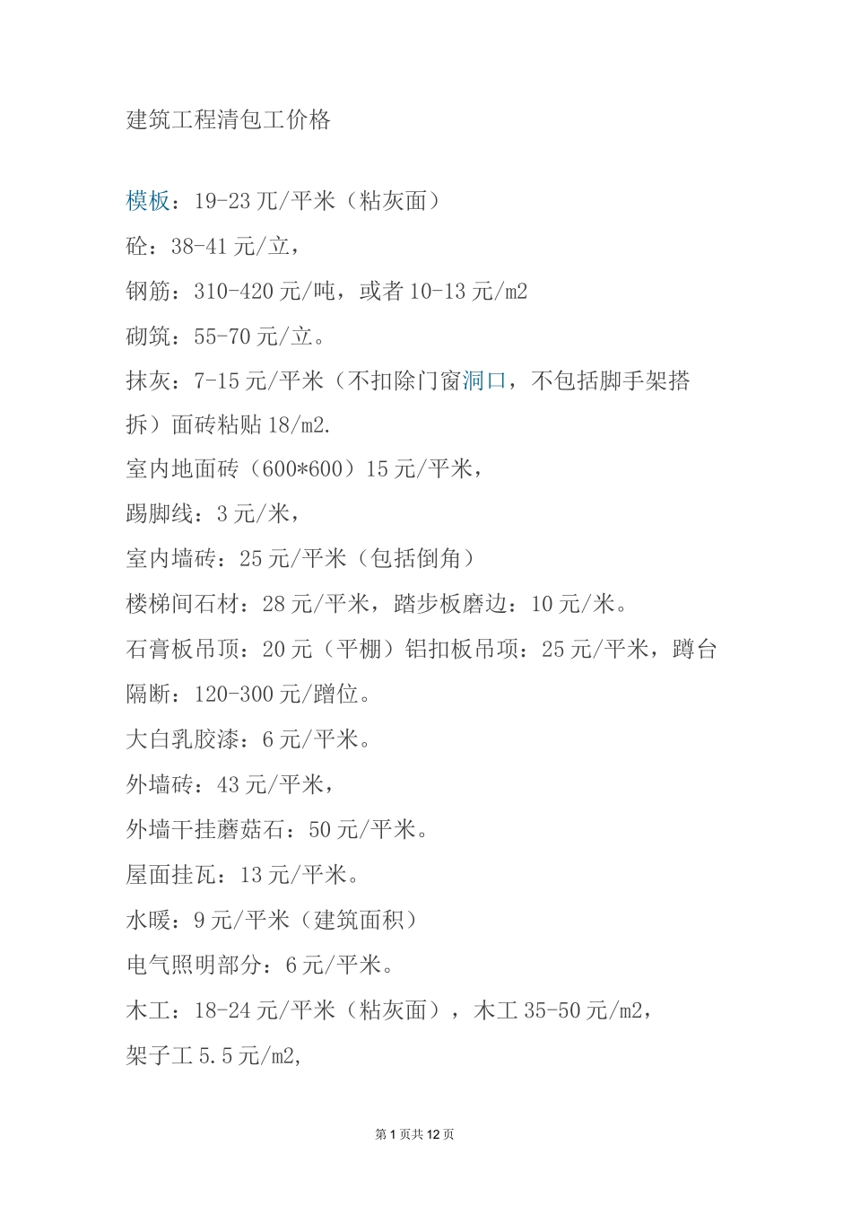 建筑工程清包工价格_第1页