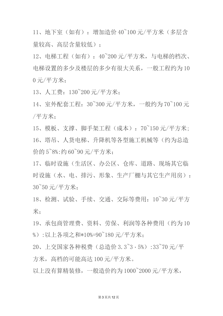 建筑工程清包工价格_第3页