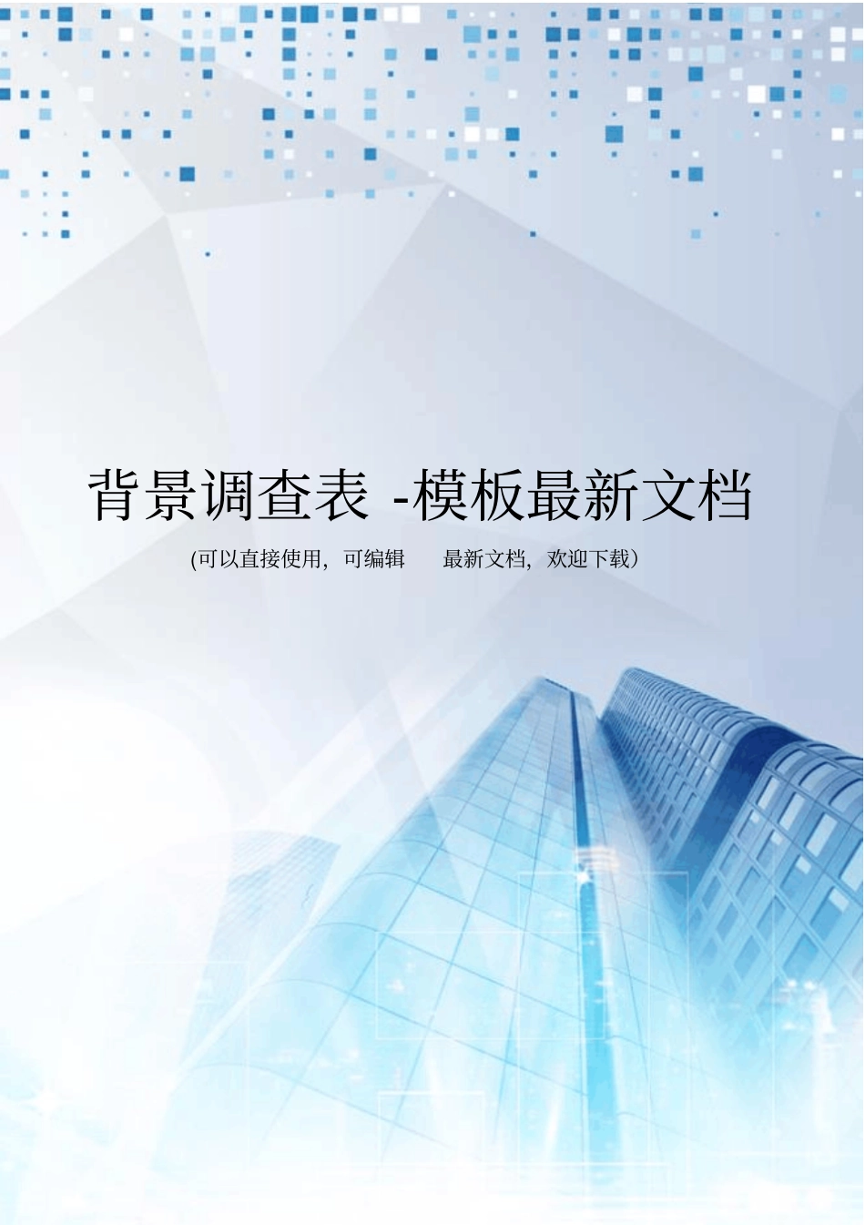 背景调查表-模板最新文档_第1页