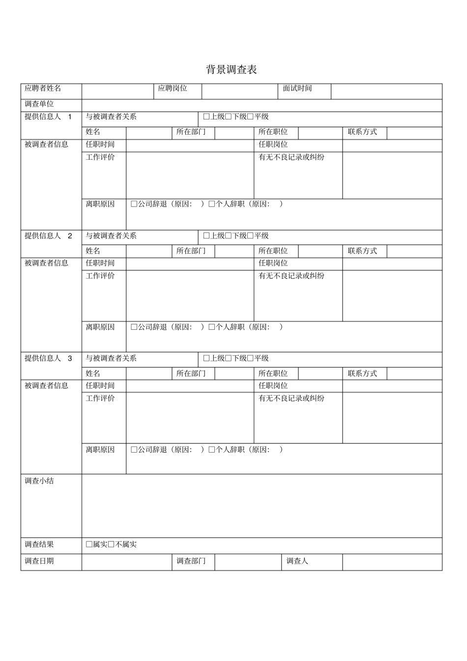 背景调查表-模板最新文档_第2页