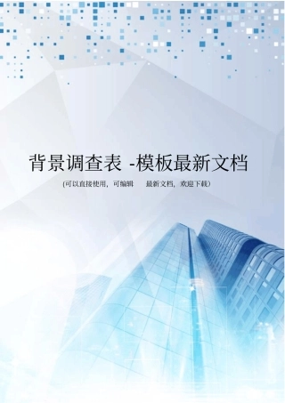 背景调查表-模板最新文档