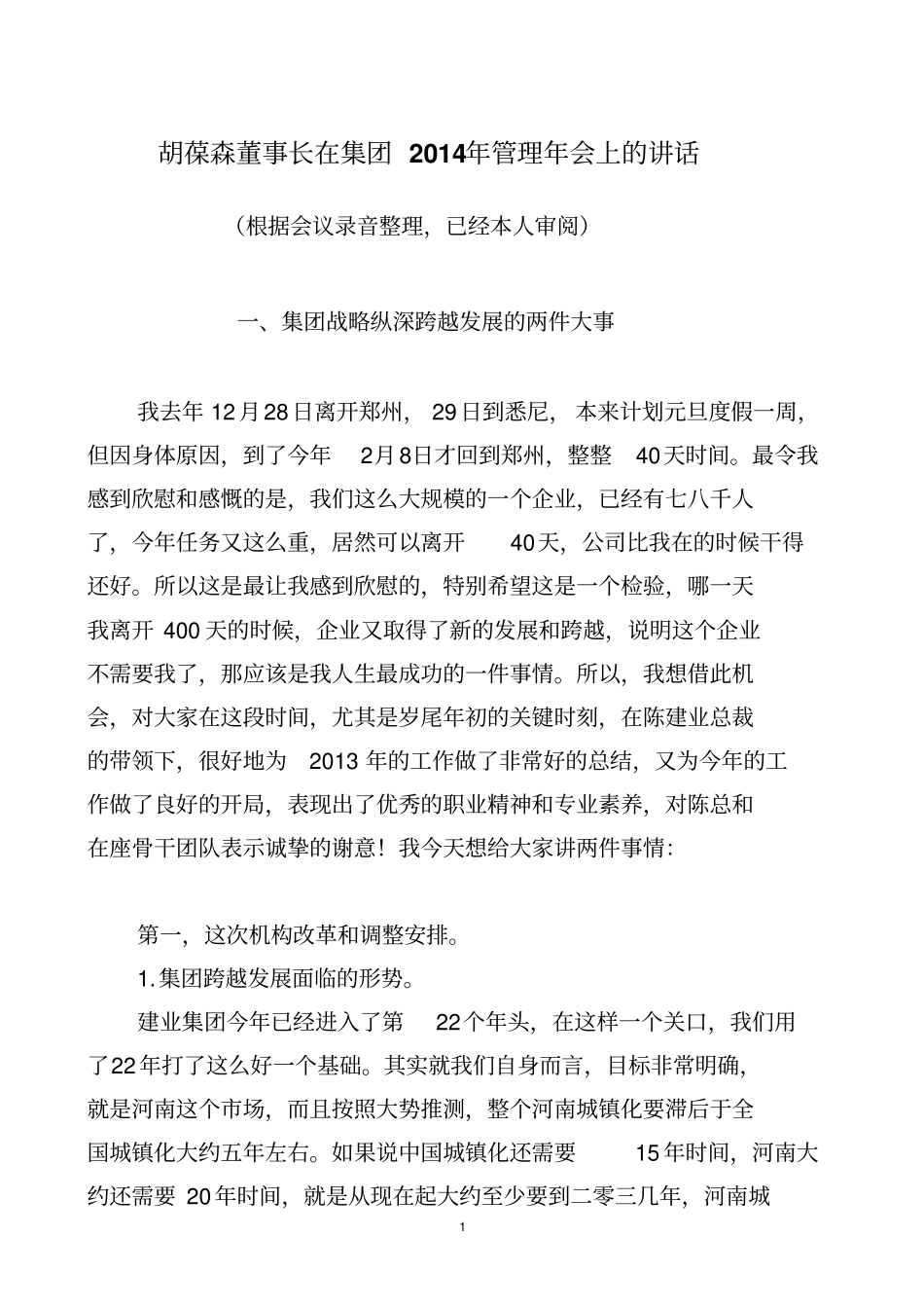 胡葆森董事长在集团2014年管理年会上的讲话概要_第1页