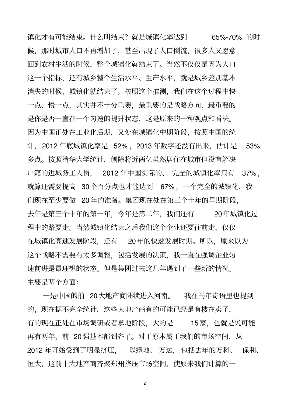 胡葆森董事长在集团2014年管理年会上的讲话概要_第2页