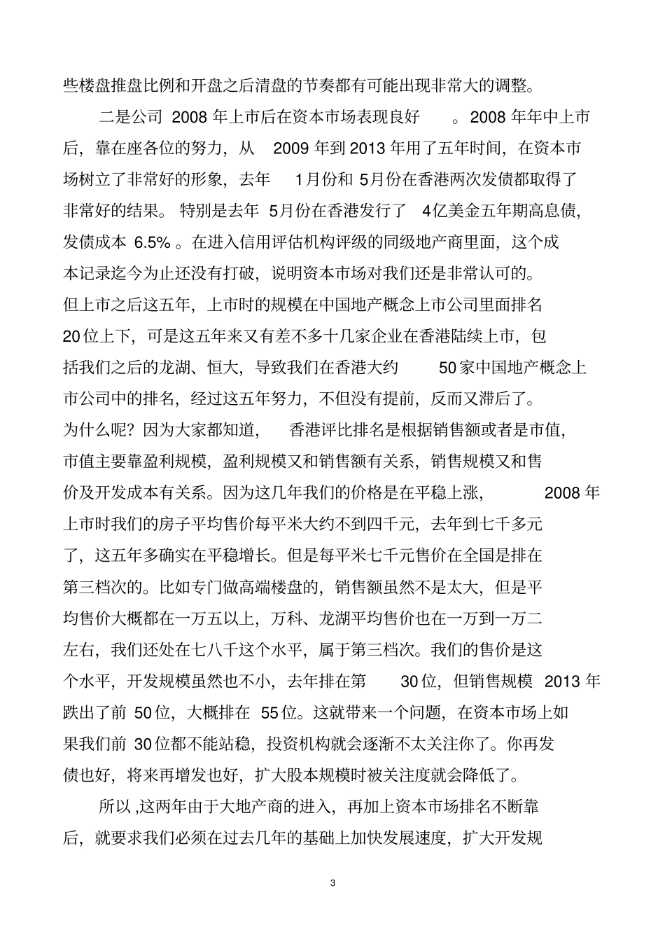 胡葆森董事长在集团2014年管理年会上的讲话概要_第3页