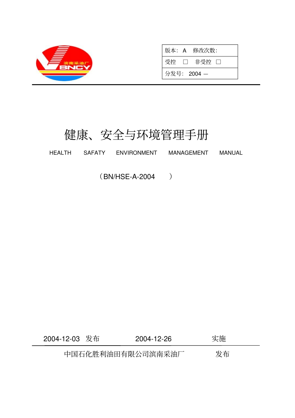 胜利油田滨南采油厂HSE管理手册资料_第1页